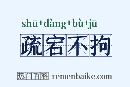 疏宕不拘是什么意思的图片
